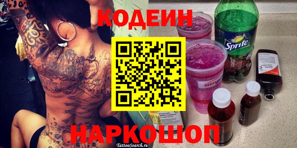 Codein напиток Lean (лин)  Вход с VPN  Богданович 
